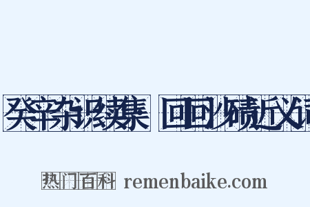 癸辛杂识续集·回回沙碛近义词是什么意思的图片